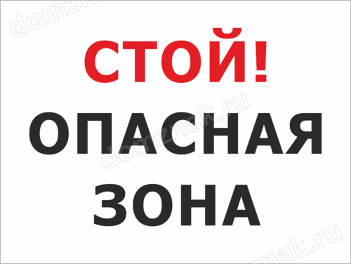 Не стой заходи. Опасно не входить табличка. Табличка стой опасная зона. Стой не заходить табличка. Не входить опасная зона.