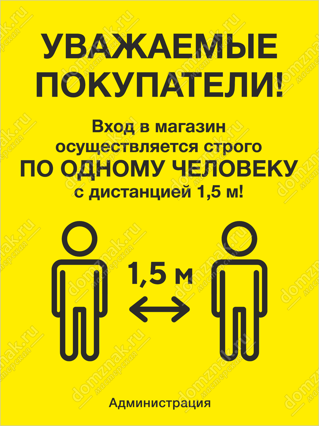 Не более 8 3. Входить строго по одному табличка. Вход по одному вывеска в связи с коронавирусом. Входить по одному табличка коронавирус. Коронавирус табличка на дверь.