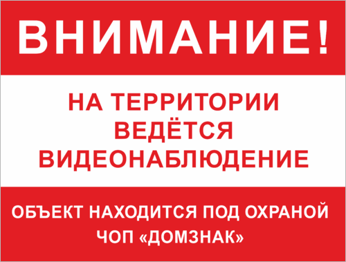 Под охраной чопа. Объект под охраной Чоп табличка. Табличка об охране объекта Чоп. Таблички - внимание вооруженная охрана. Информация на вывесках охраняемых объектов Чоп.