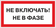 Знак «Не включать. Не в фазе»