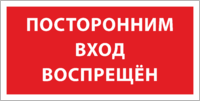 Табличка «Посторонним вход воспрещен»