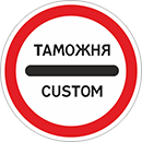 Дорожный знак «Таможня»