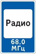 Дорожный знак «Радио, Зона приема радиостанции»
