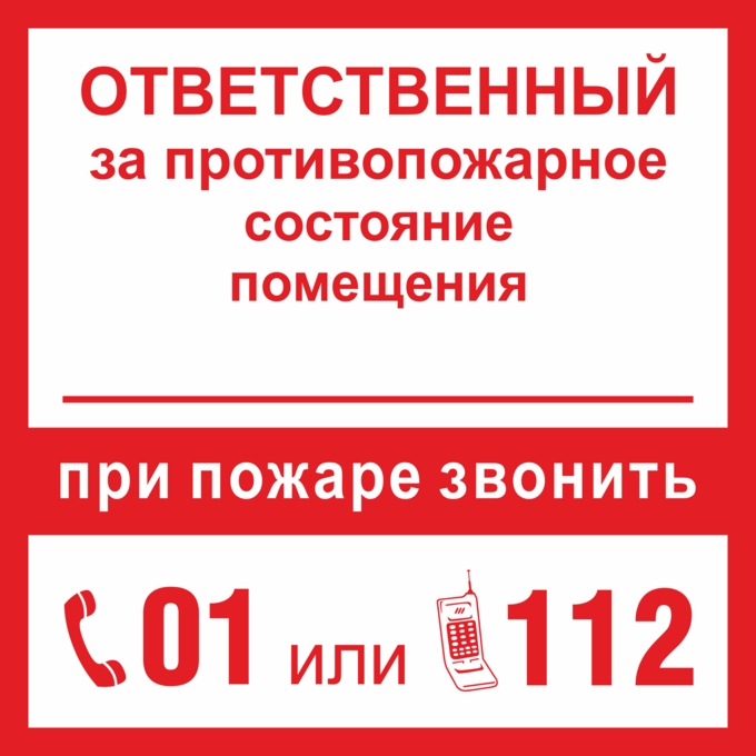 Ответственный 1. При пожаре звонить 01 или 112 табличка. При пожаре звонить ответственный. Табличка ответственный за пожарную безопасность 01 101 112. При пожаре звонить 01 сотовый 112.