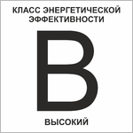 Табличка Класс энергоэффективности здания (B - высокий)