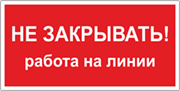 Табличка «Не закрывать, работа на линии»