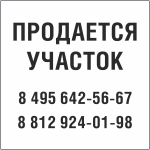 Табличка Продается участок в Твери