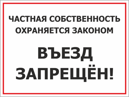Частная собственность табличка. Частная собственность табличка. Законы на частной территории. Частная собственность табличка. Законы на частной территории.
