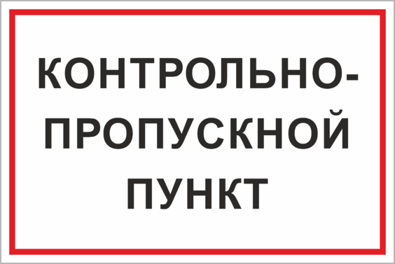 Символ пропуска. Контрольно-пропускной пункт табличка. В здании контрольно пропускной пункт табличка. Таблички стоп для автоматических ворот. Табличка пунк пропуска.