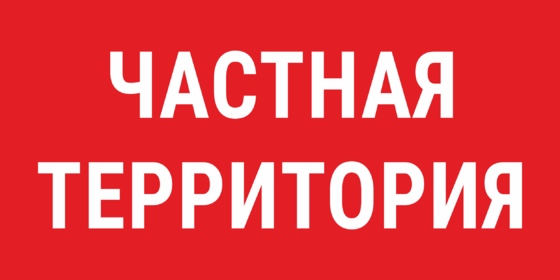 Включи личное. Частная территория табличка. Частная территория. Картинка внимание частная территория. Картинка для частных объявлений