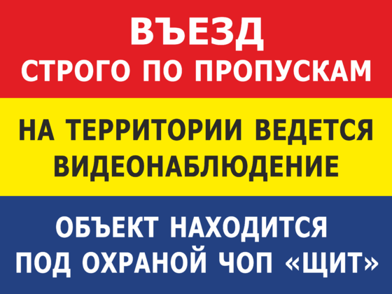 Объект находится на территории. Охраняется Чоп табличка. Объект охраняется частным охранным предприятием табличка. Объект под охраной Чоп. Информационные таблички объект под охраной.