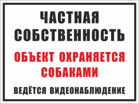 Табличка Объект охраняется собаками, частная собственность