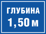 Табличка «Глубина 1,5 метра»