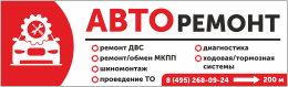 Баннер «Авторемонт»