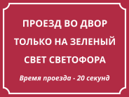 Табличка «Проезд на зелёный свет светофора»