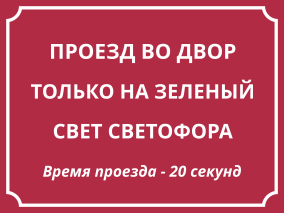 Табличка Проезд на зелёный свет светофора