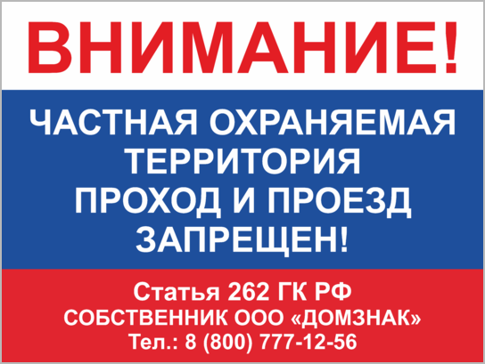 Частная охраняемая территория. Внимание частная территория табличка. Вывеска частная территория. Табличка частная территория проход и проезд запрещен. Частная собственность табличка.