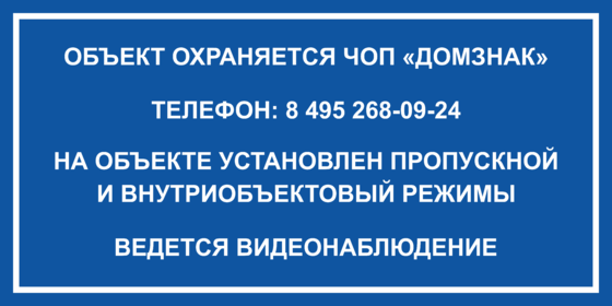 Не установлен объект. Информационная табличка объект охраняется. Объект охраняется частным охранным предприятием табличка. Охраняется Чоп табличка. На объекте осуществляется контрольно-пропускной режим табличка.