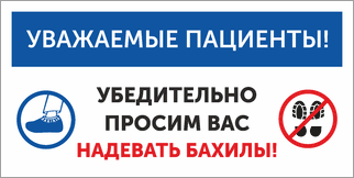 Табличка Просим вас надевать бахилы