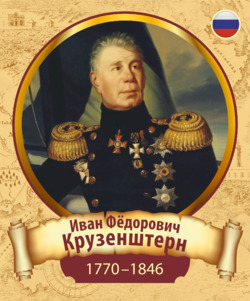 Иван Федорович Крузенштерн