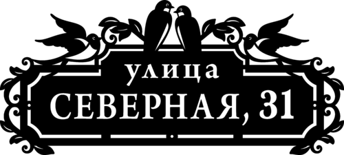 Вектор ул крупской 19 17 отзывы. Адресная табличка. Стильные адресные таблички. Адресная вывеска. Адресная табличка на частный дом.