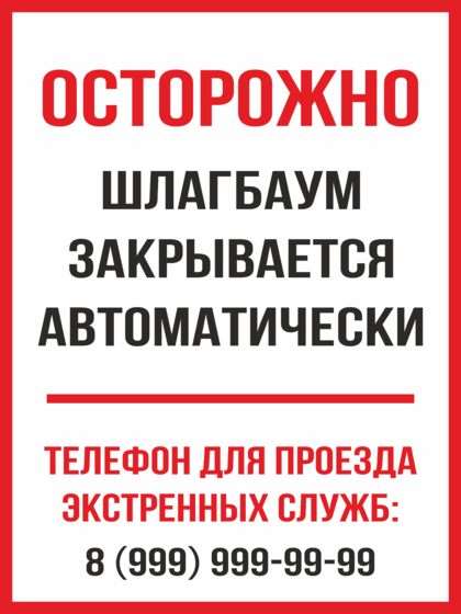 Автоматически закрывается. Табличка автоматический шлагбаум. Шлагбаум закрывается автоматически табличка. Осторожно шлагбаум автоматический. Табличка автоматические ворота.