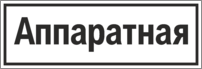 Знак «Аппаратная»