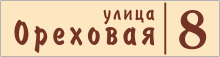 Адресная табличка с названием улицы и номером дома