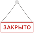 Кр закрывают. Табличка закрыто. Табличка "открыто-закрыто". Вывеска открыто закрыто. Табличка табличка закрыта.