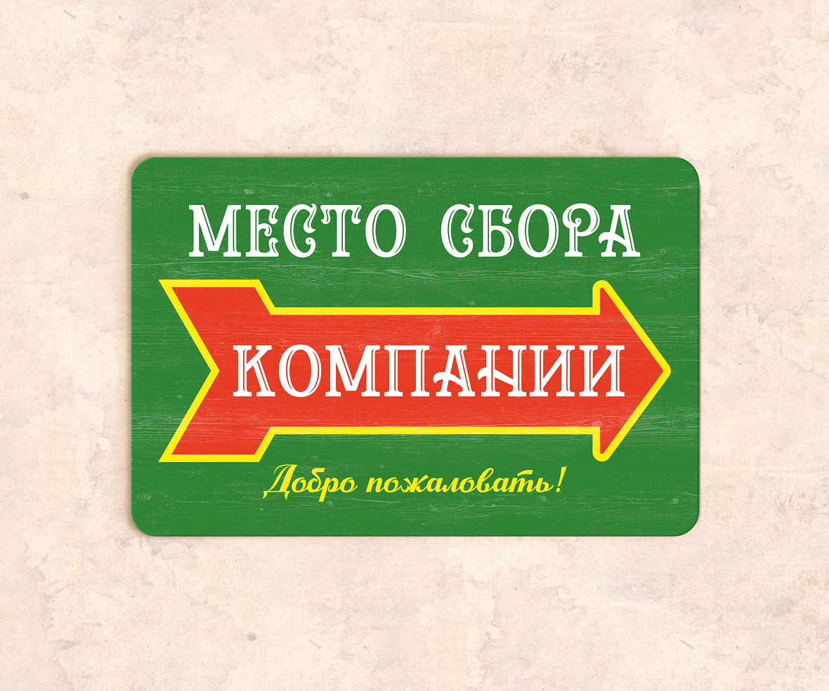 Сбор фирм. Место для сбора дружной компании вывеска. Табличка место сбора подносов.