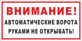 Табличка Автоматические ворота, руками не открывать