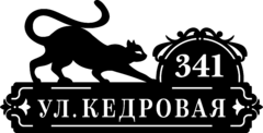 Адресный знак из стали «Кошка»