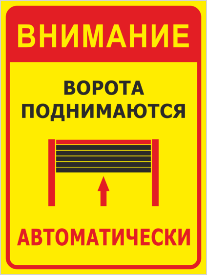 Закрой ворот. Табличка автоматические ворота. Информационные таблички на автоматические ворота. Табличка для автоматических ворот. Внимание ворота открываются автоматически.