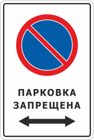 Знак Парковка запрещена