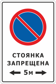 Знак Стоянка запрещена