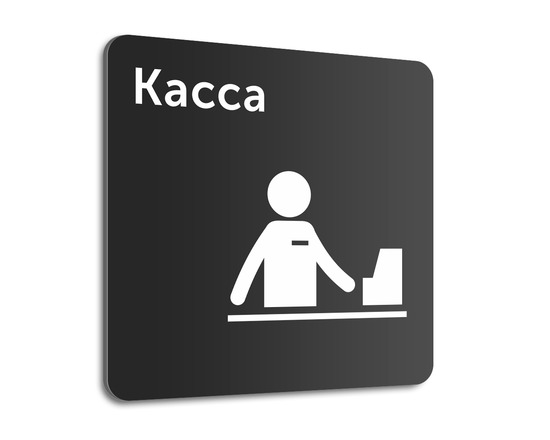 Табличка Касса