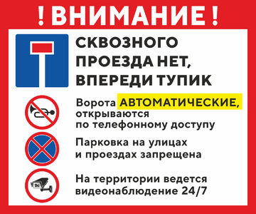 Сквозного проезда нет, впереди тупик