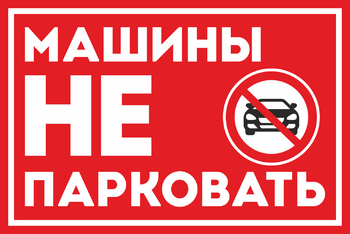 Машины не парковать