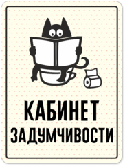 Табличка «Кабинет задумчивости»