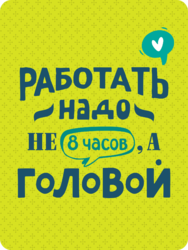 Табличка «Работать надо не 8 часов, а головой»