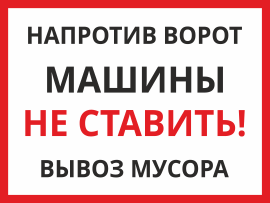 Знак Напротив ворот машины не ставить Вывоз мусора