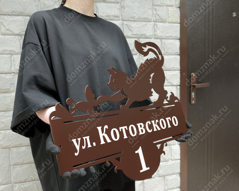Красивый адресный знак с котиком